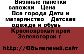 Вязаные пинетки сапожки › Цена ­ 250 - Все города Дети и материнство » Детская одежда и обувь   . Красноярский край,Зеленогорск г.